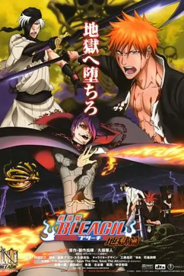死神剧场版：地狱篇 封面