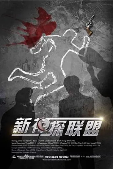新神探联盟 封面