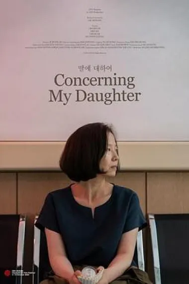 关于我的女儿 封面