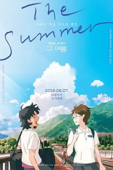那个夏天：剧场版 封面