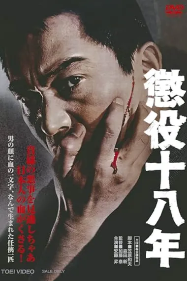 惩役十八年 封面