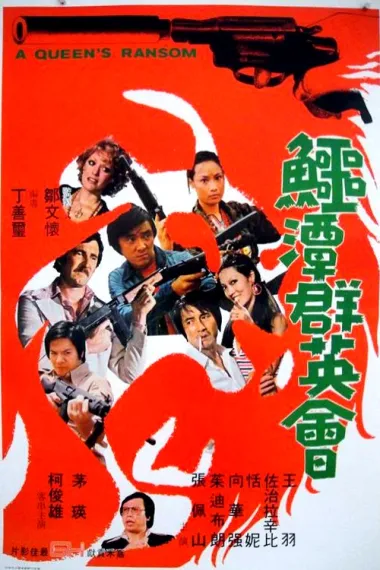 鳄潭群英会 封面