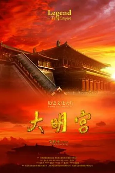 大明宫 封面