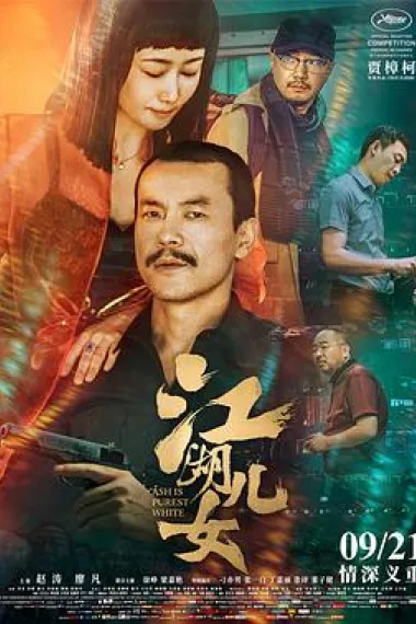 江湖儿女 封面