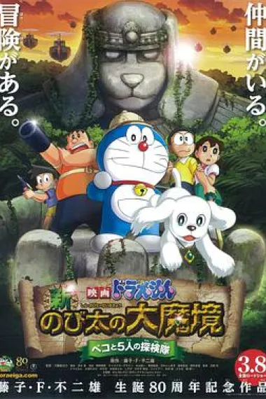 哆啦A梦：新·大雄的大魔境 封面