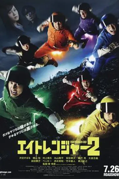 关八战队2 封面