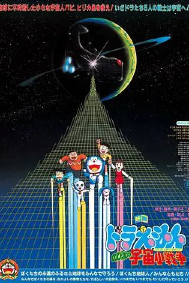 哆啦A梦：大雄的宇宙小战争 封面