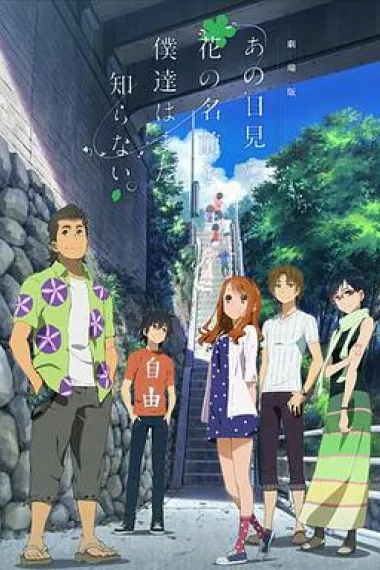 我们仍未知道那天所看见的花的名字 剧场版 封面