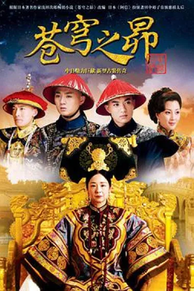 苍穹之昴 封面