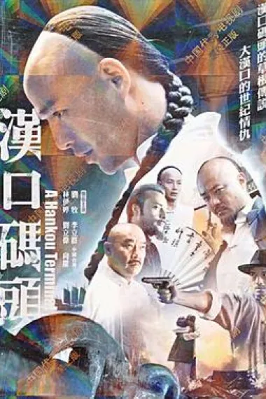 汉口码头 封面