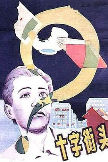 十字街头 封面