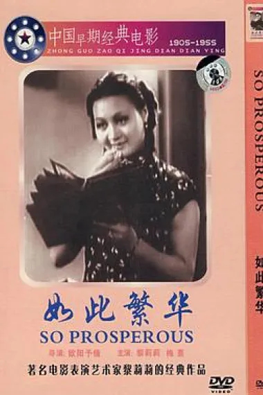 如此繁华 封面