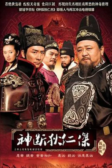 神断狄仁杰 封面