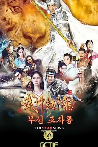 武神赵子龙 封面