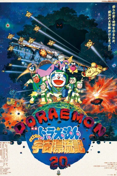 哆啦A梦：大雄的宇宙漂流记 封面