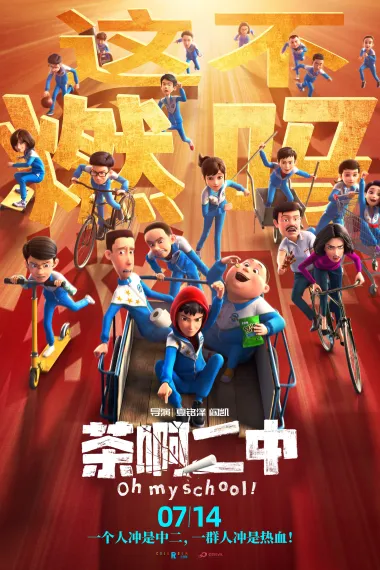 茶啊二中 封面