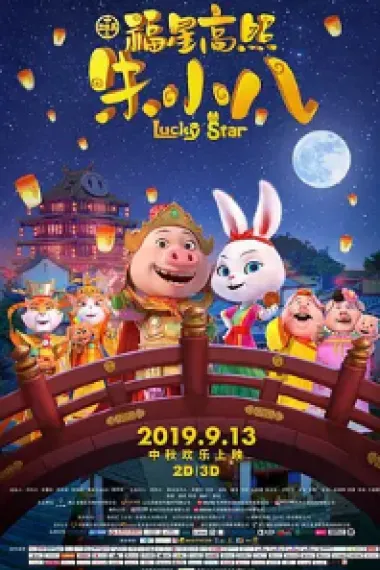 福星高照朱小八 封面