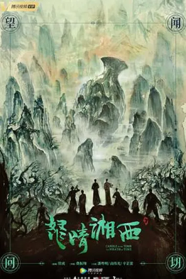 怒晴湘西 封面