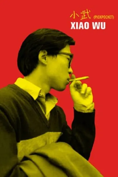 小武 封面
