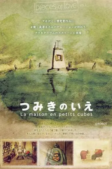 回忆积木小屋 封面