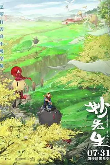 妙先生 封面