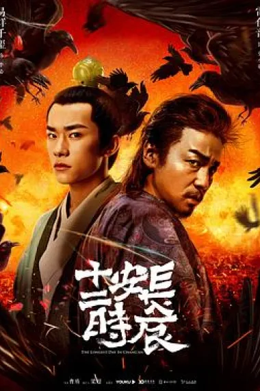长安十二时辰 封面