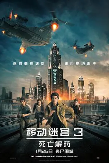 移动迷宫3：死亡解药 封面