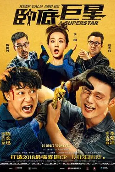 卧底巨星 封面