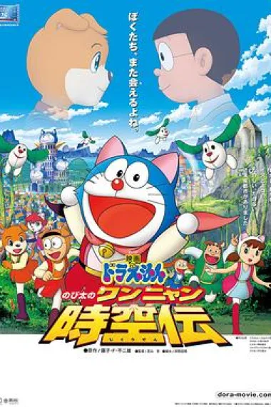 哆啦A梦：大雄的猫狗时空传 封面