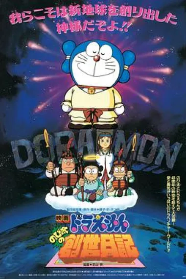 哆啦A梦：大雄的创世日记 封面