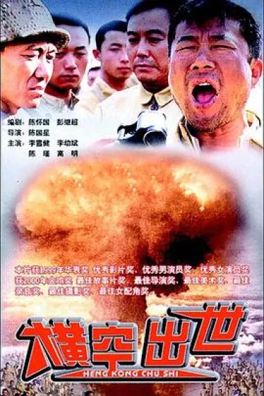 横空出世 封面