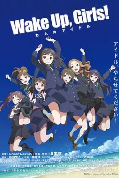 Wake Up,Girls! 七人的偶像 封面