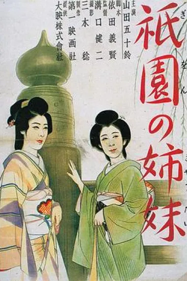 祇园姊妹 封面