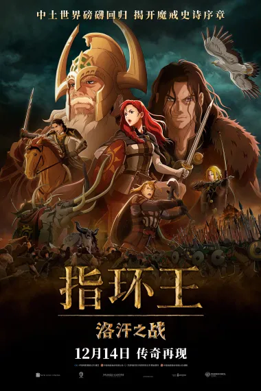 指环王：洛汗之战 封面