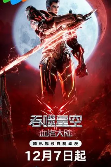 吞噬星空剧场版血洛大陆 封面