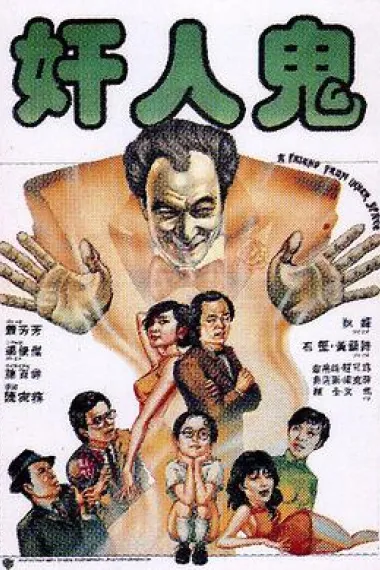 奸人鬼 封面