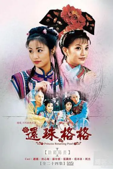 还珠格格 封面