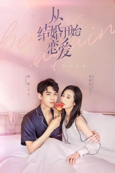 从结婚开始恋爱 封面