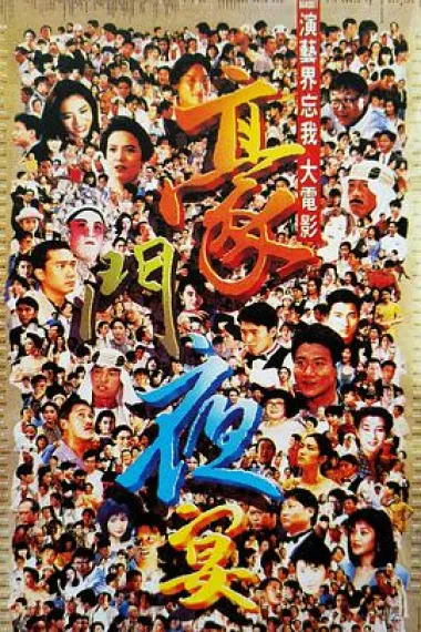 豪门夜宴 封面