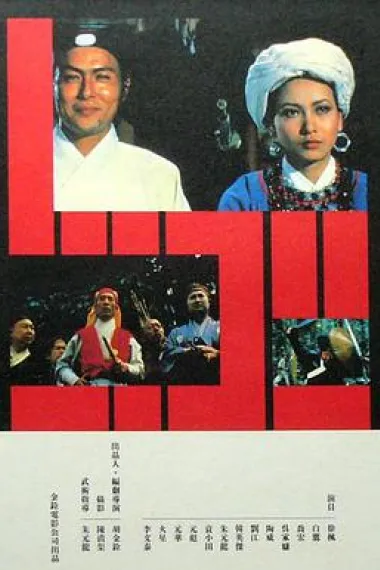 忠烈图 封面