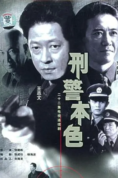 刑警本色 封面
