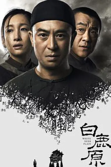 白鹿原 封面