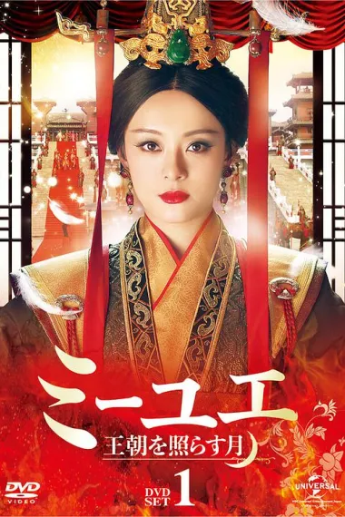 芈月传 封面