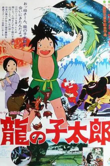 龙子太郎 封面