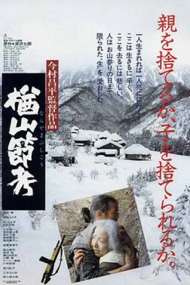 楢山节考 封面