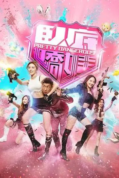 卧底娇娃 封面