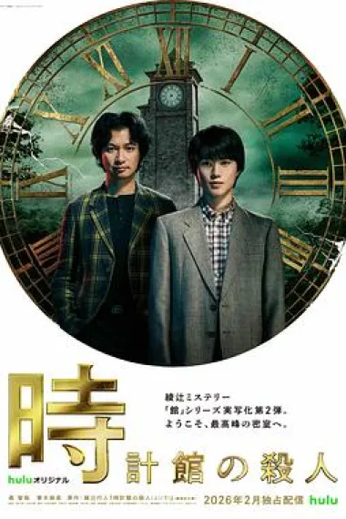 钟表馆事件 封面