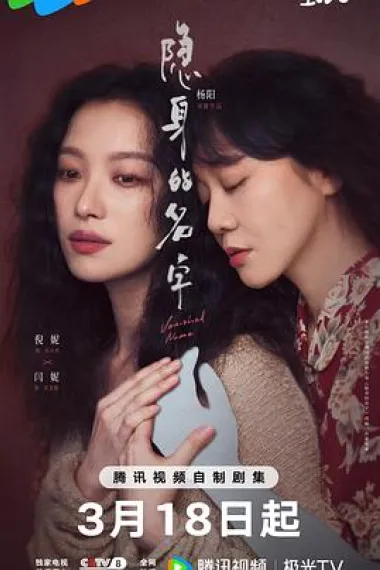 隐身的名字 封面