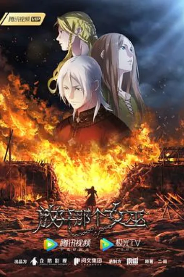 放开那个女巫 封面