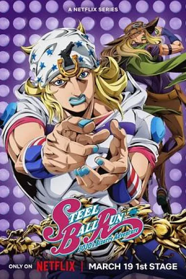 JOJO的奇妙冒险 飙马野郎 封面